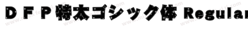 ＤＦＰ特太ゴシック体 Regular字体转换